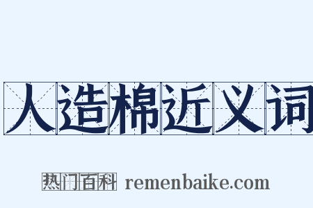 人造棉近义词是什么意思的图片